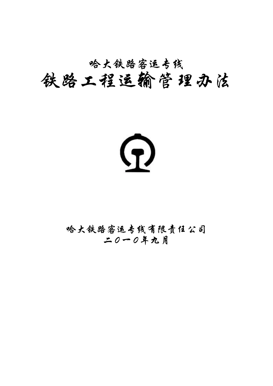 哈大铁路运输管理办法_第2页