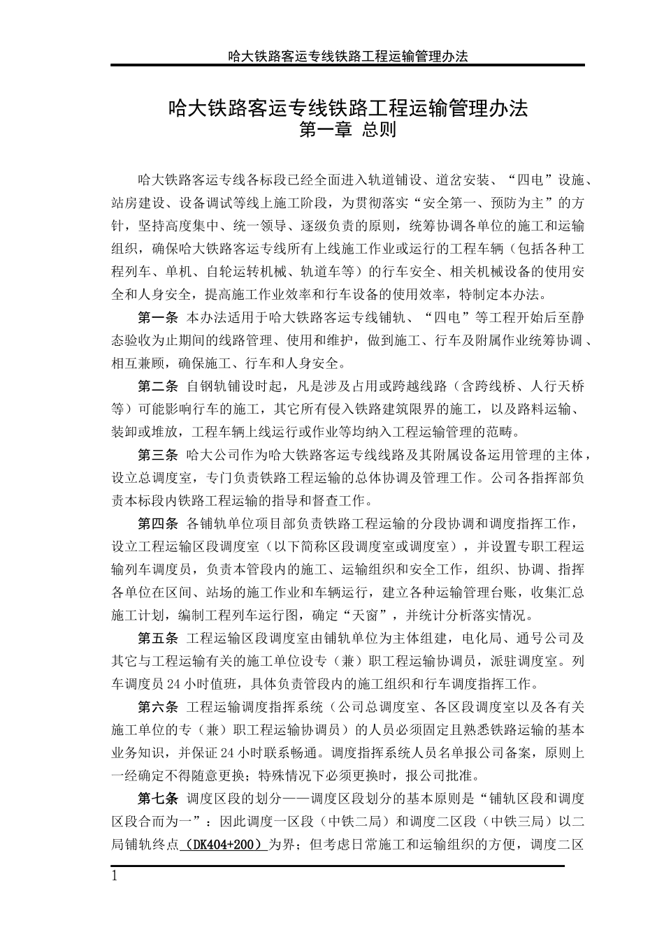 哈大铁路运输管理办法_第3页