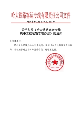 哈大铁路运输管理办法