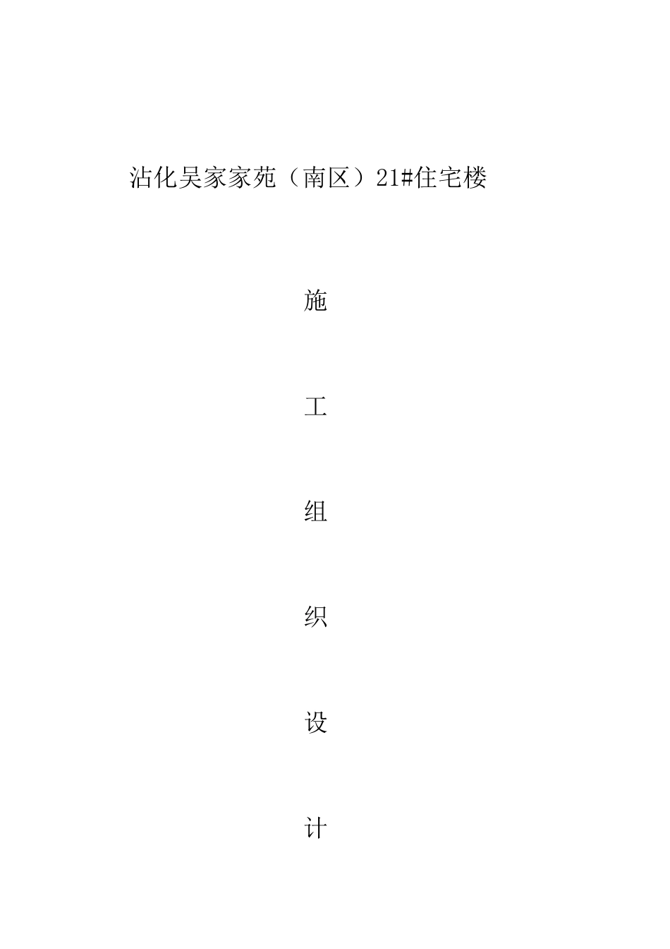 吴家家苑21楼施工组织设计--砖混结构_第1页