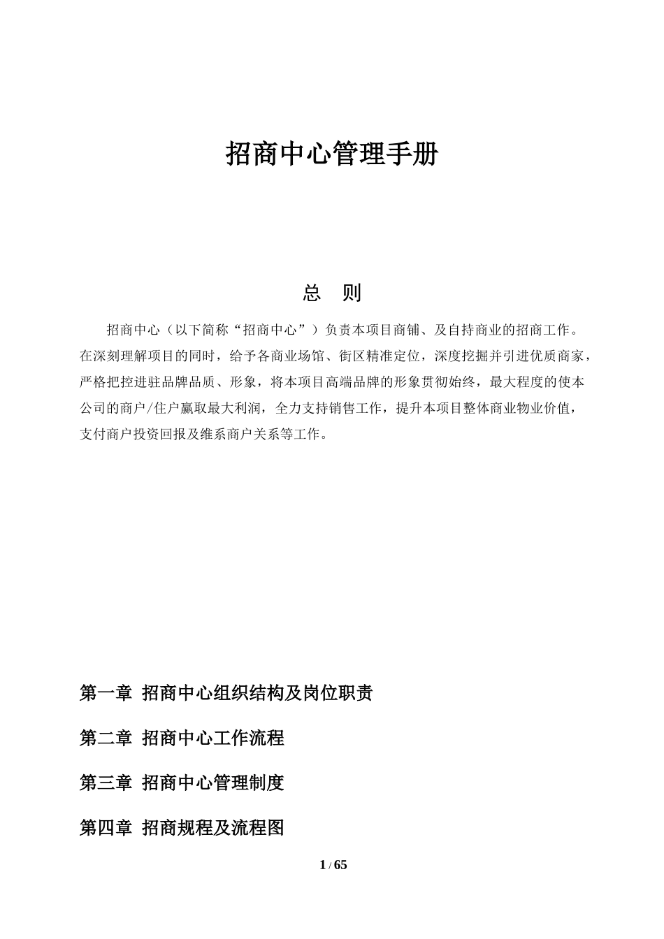 商业地产招商中心管理手册_第1页