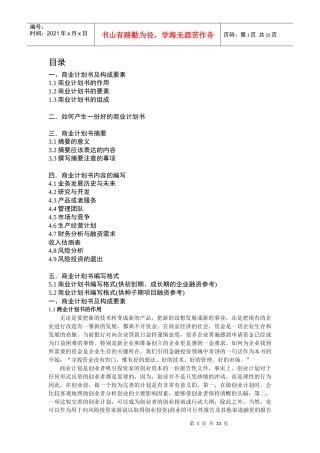 商业计划书编写指南(doc 32页)