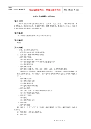 商务谈判计划的制定