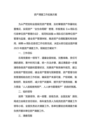 资产清查工作实施方案