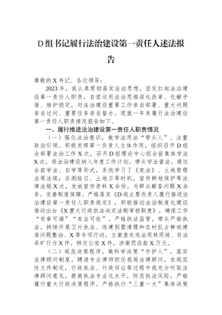 党组书记履行法治建设第一责任人述法报告