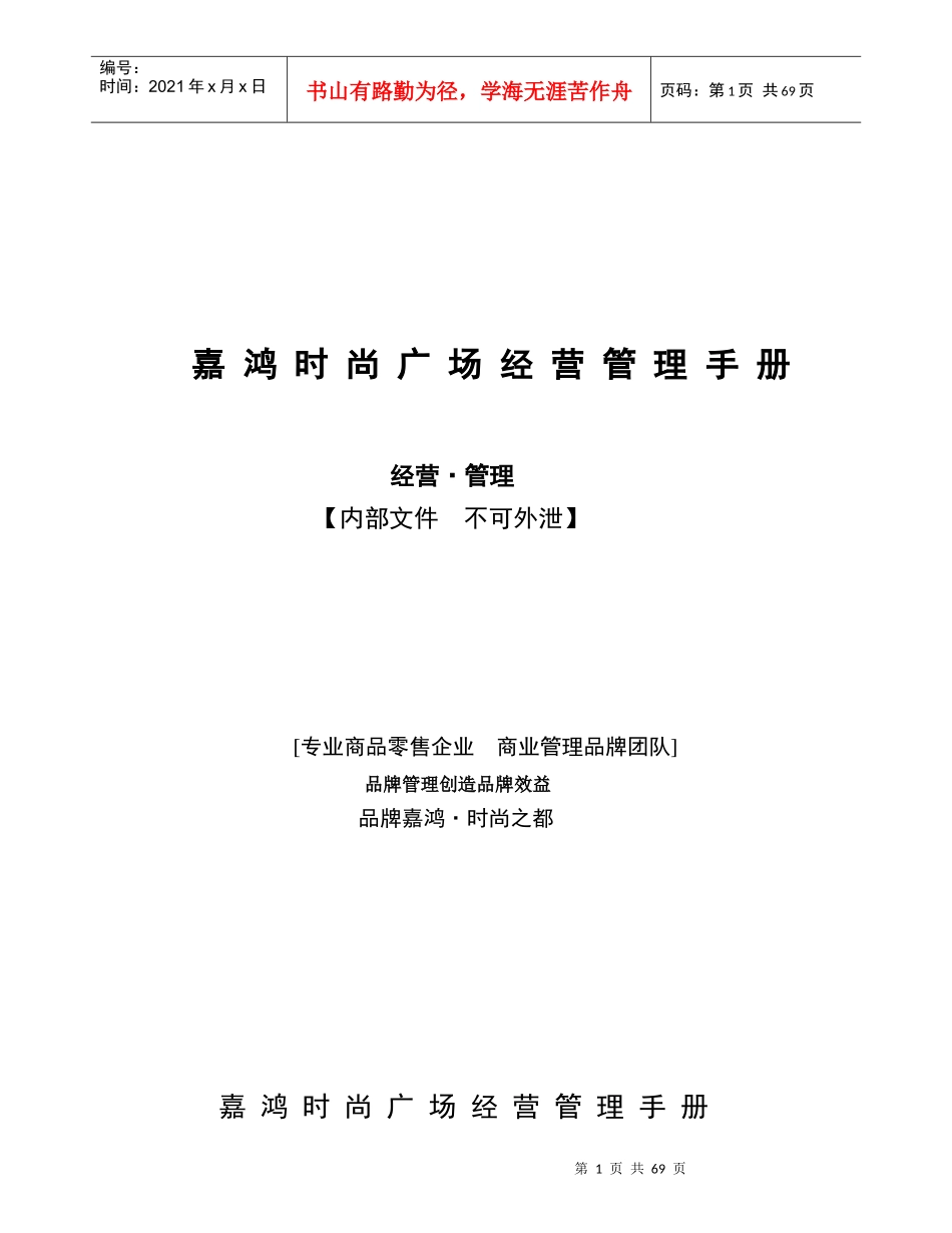 嘉鸿时尚广场经营管理手册_第1页