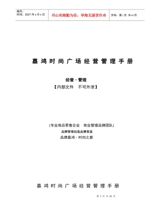 嘉鸿时尚广场经营管理手册