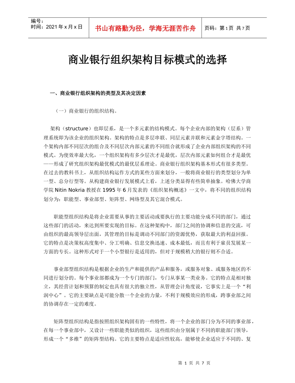 商业银行组织架构目标模式的选择_第1页