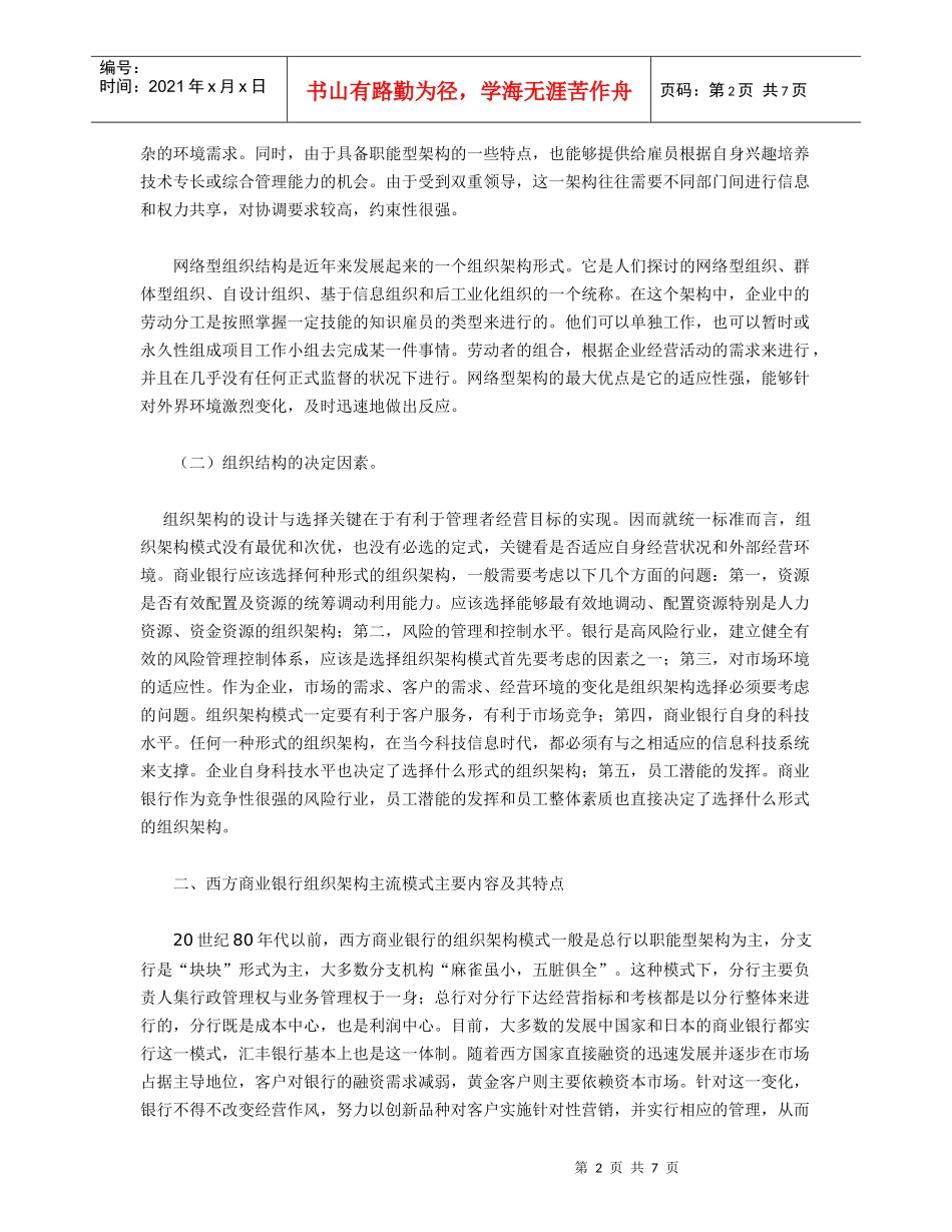 商业银行组织架构目标模式的选择_第2页