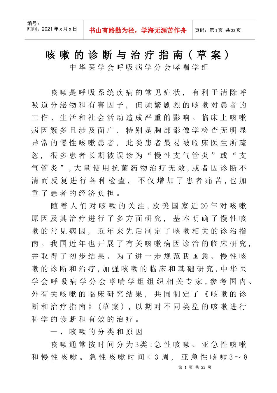 咳嗽的诊断及其治疗指南_第1页