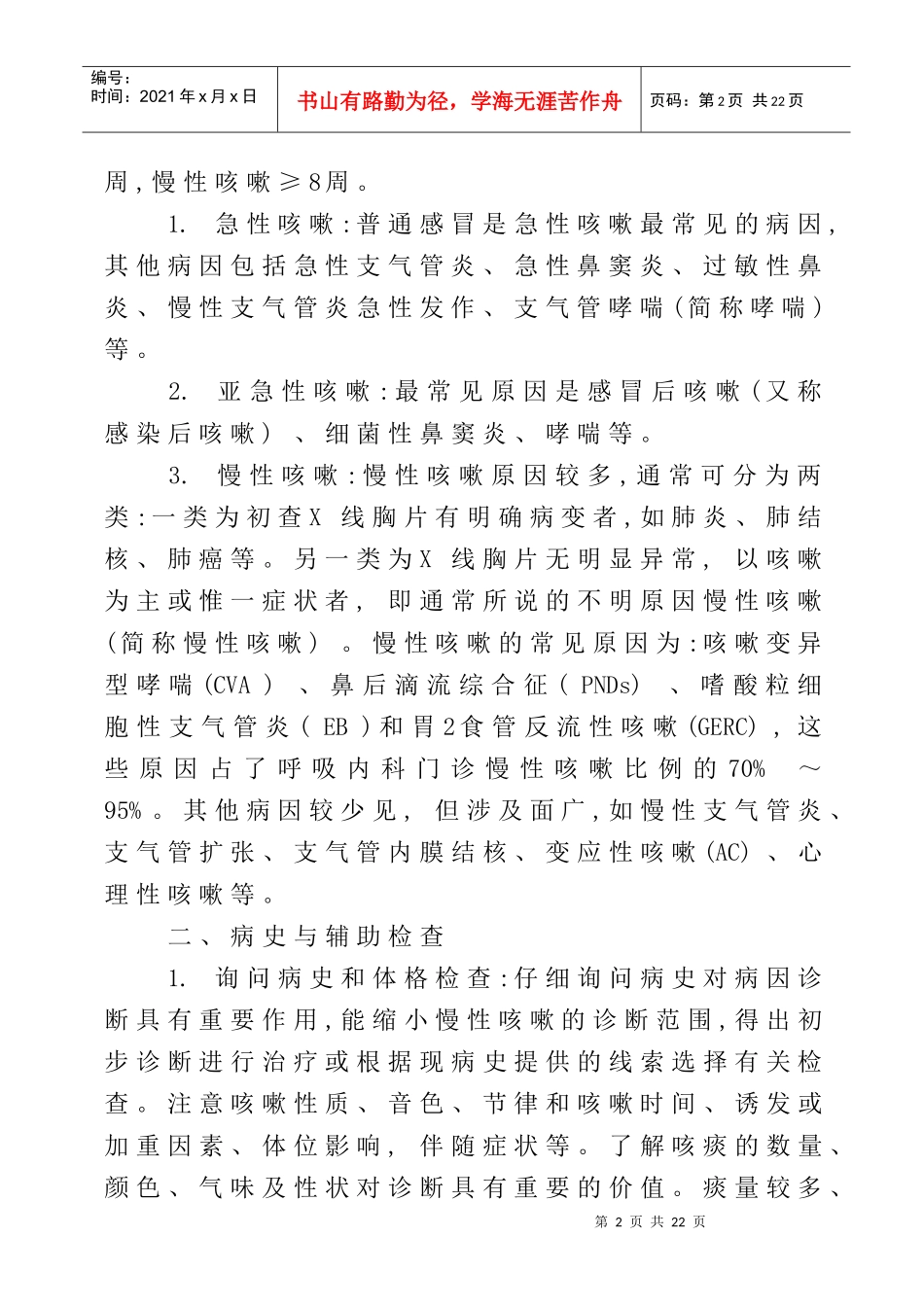咳嗽的诊断及其治疗指南_第2页