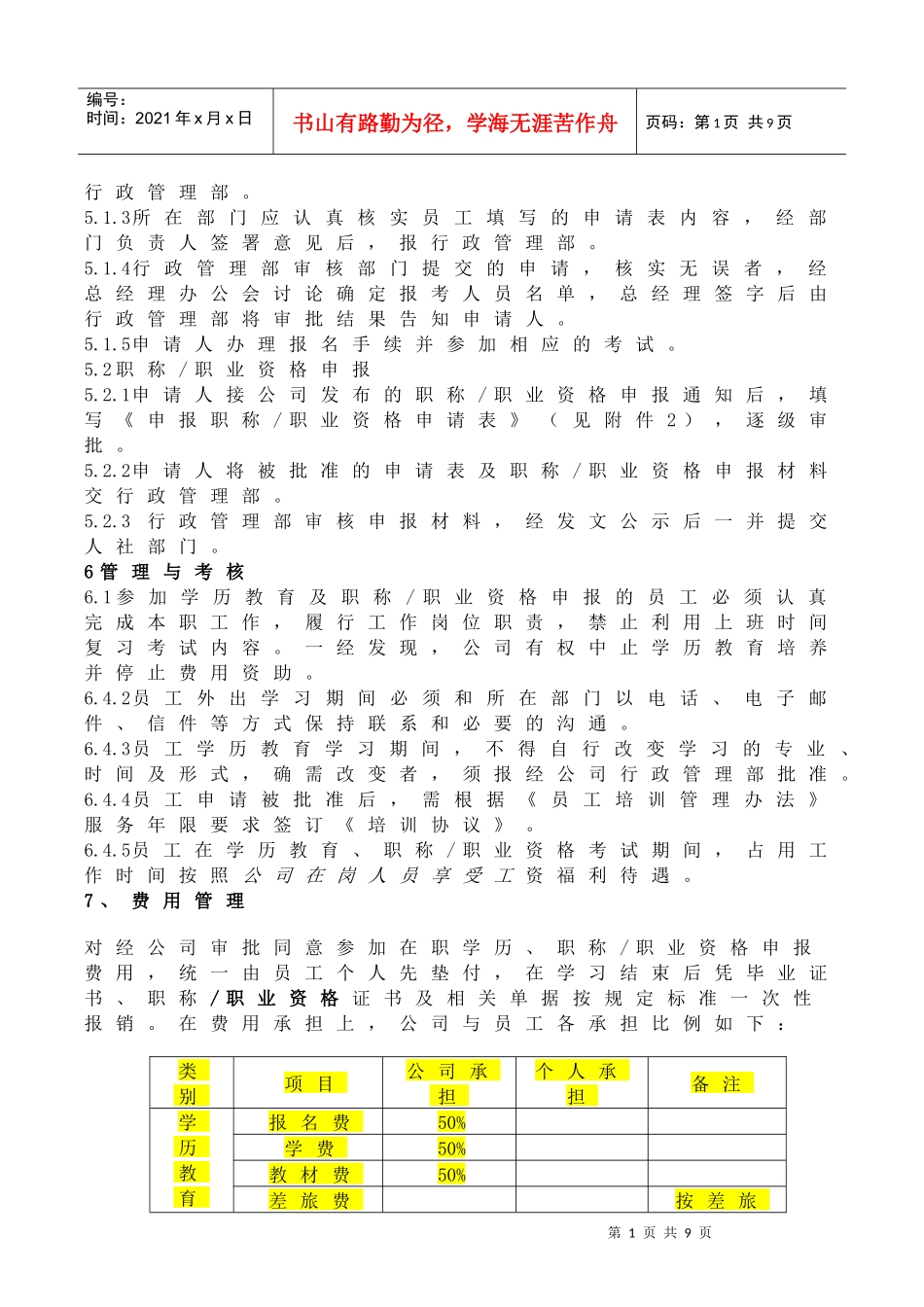 员工在职学历教育职称申报管理办法(评审稿)_第2页