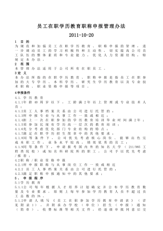 员工在职学历教育职称申报管理办法(评审稿)