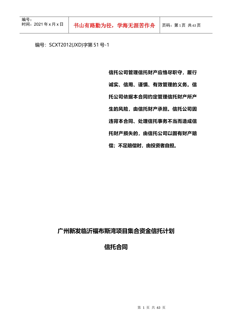 四川信托广州新发临沂福布斯湾项目集合信托计划合同_第1页