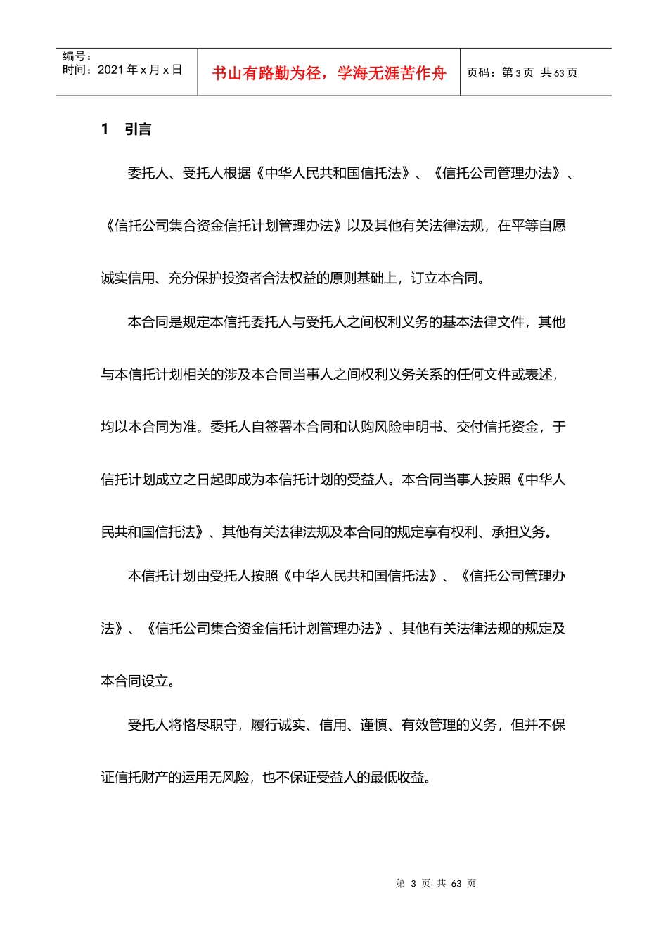 四川信托广州新发临沂福布斯湾项目集合信托计划合同_第3页