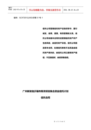 四川信托广州新发临沂福布斯湾项目集合信托计划合同