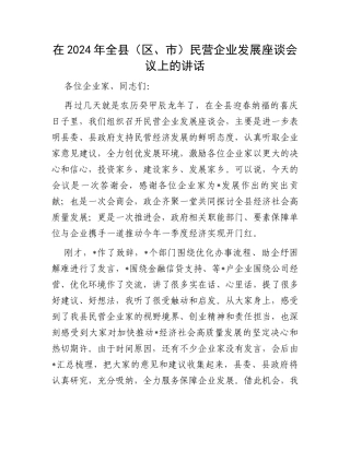 在2024年全县（区、市）民营企业发展座谈会议上的讲话