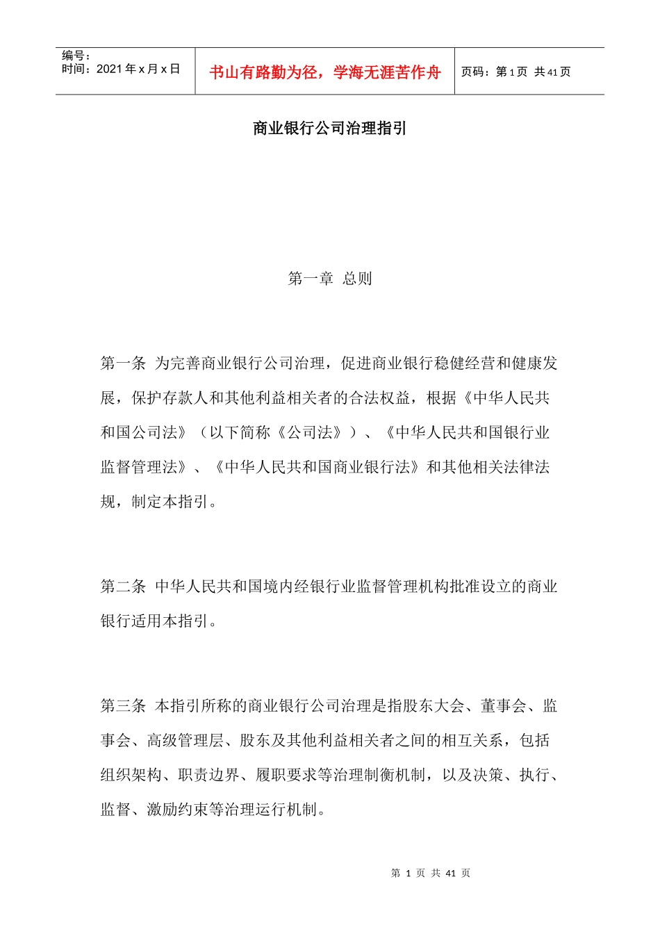 商业银行公司治理指引_第1页