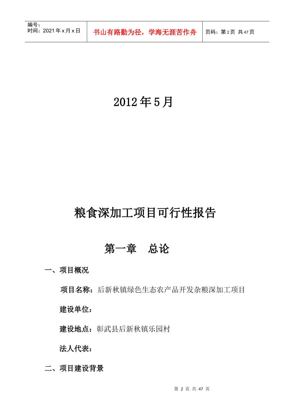 后新秋镇绿色生态农产品开发杂粮深加工项目可行性报告_第2页