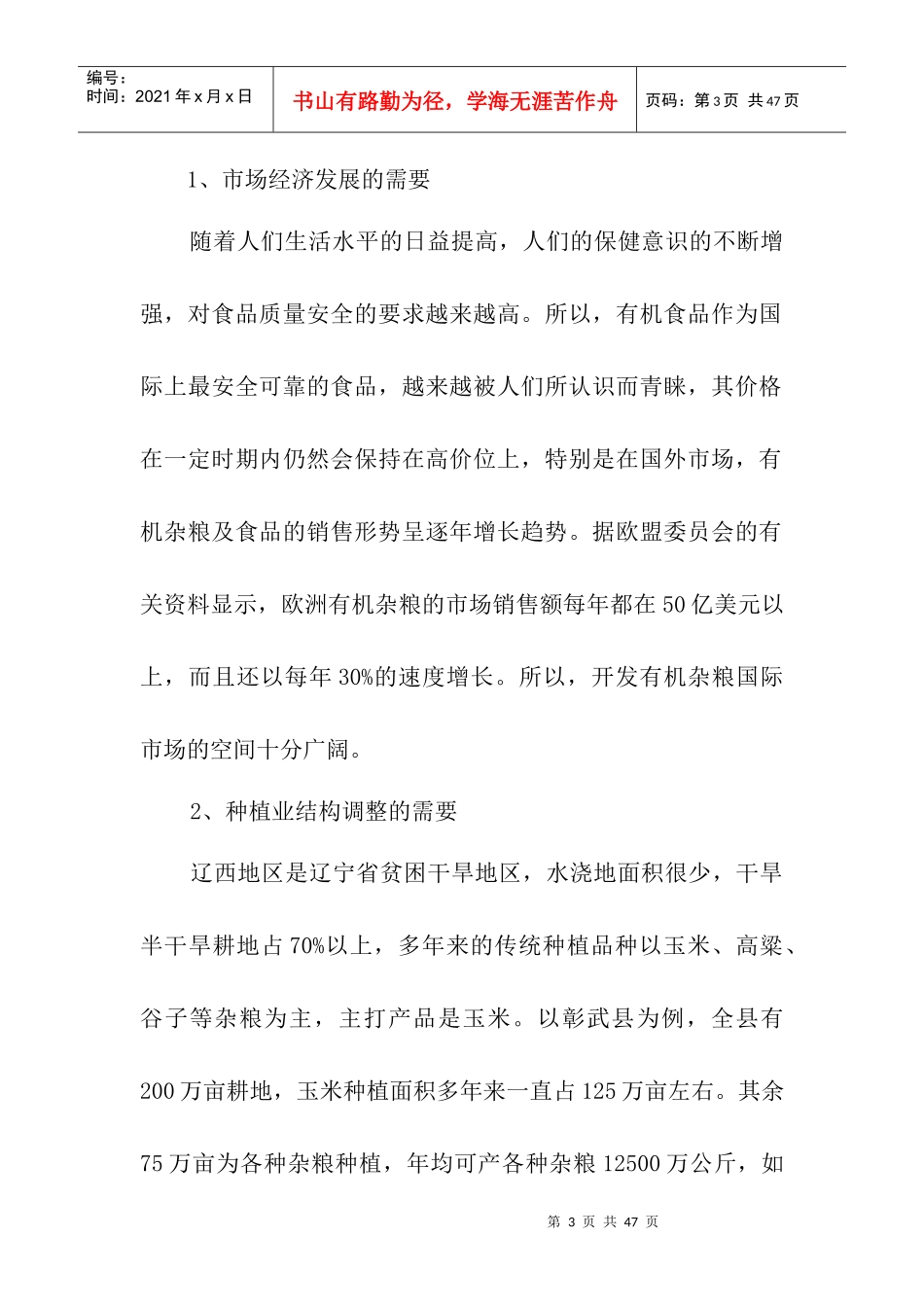 后新秋镇绿色生态农产品开发杂粮深加工项目可行性报告_第3页