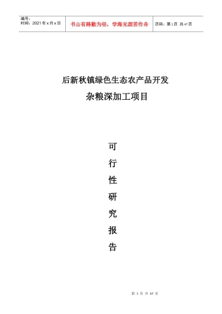 后新秋镇绿色生态农产品开发杂粮深加工项目可行性报告