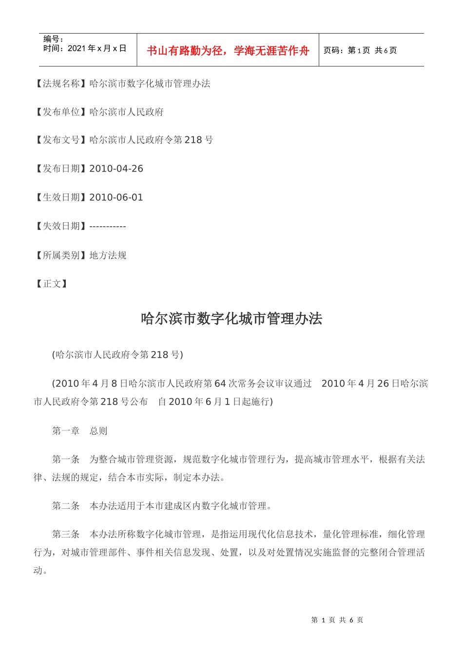 哈尔滨市数字化城市管理办法_第1页