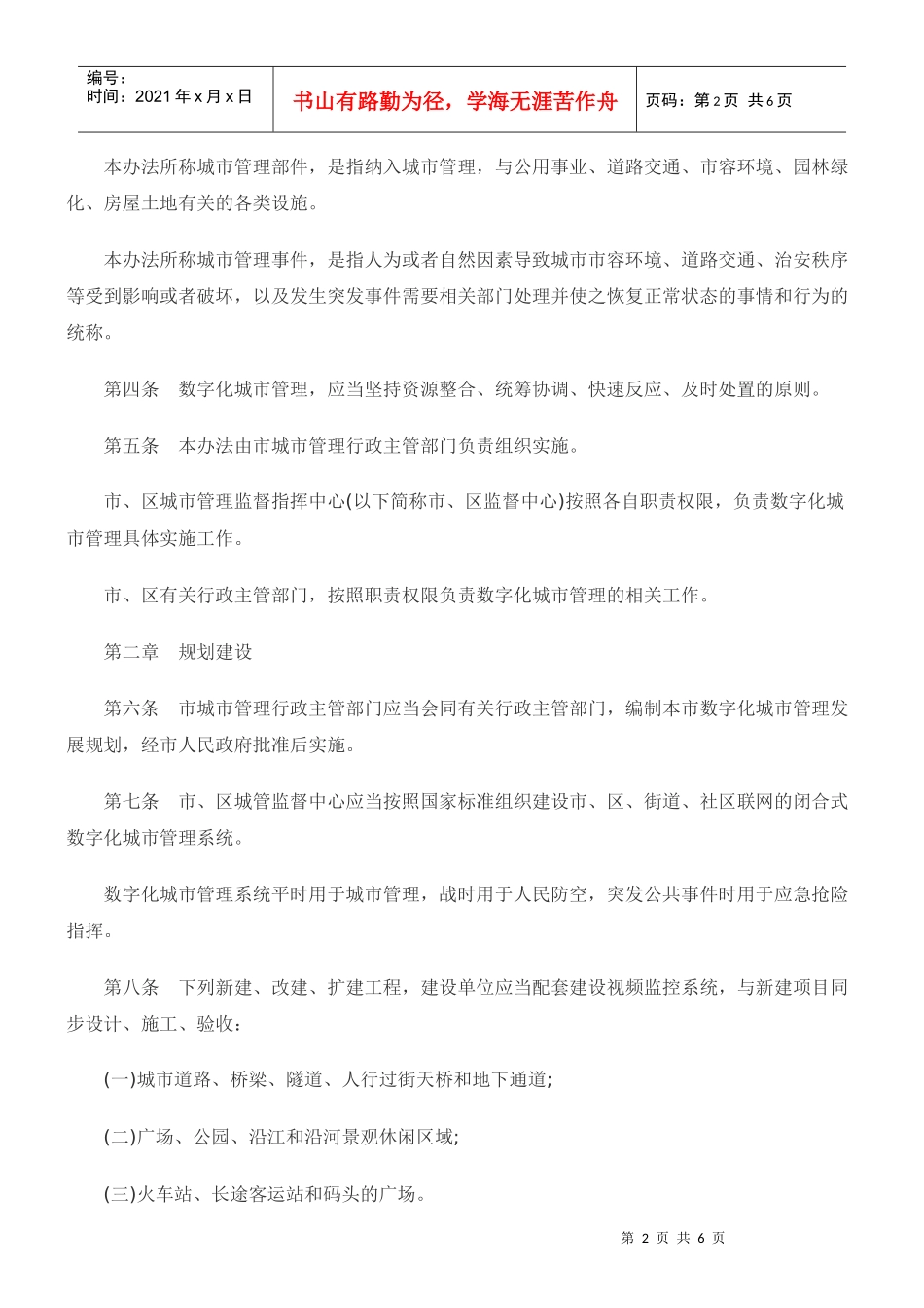 哈尔滨市数字化城市管理办法_第2页