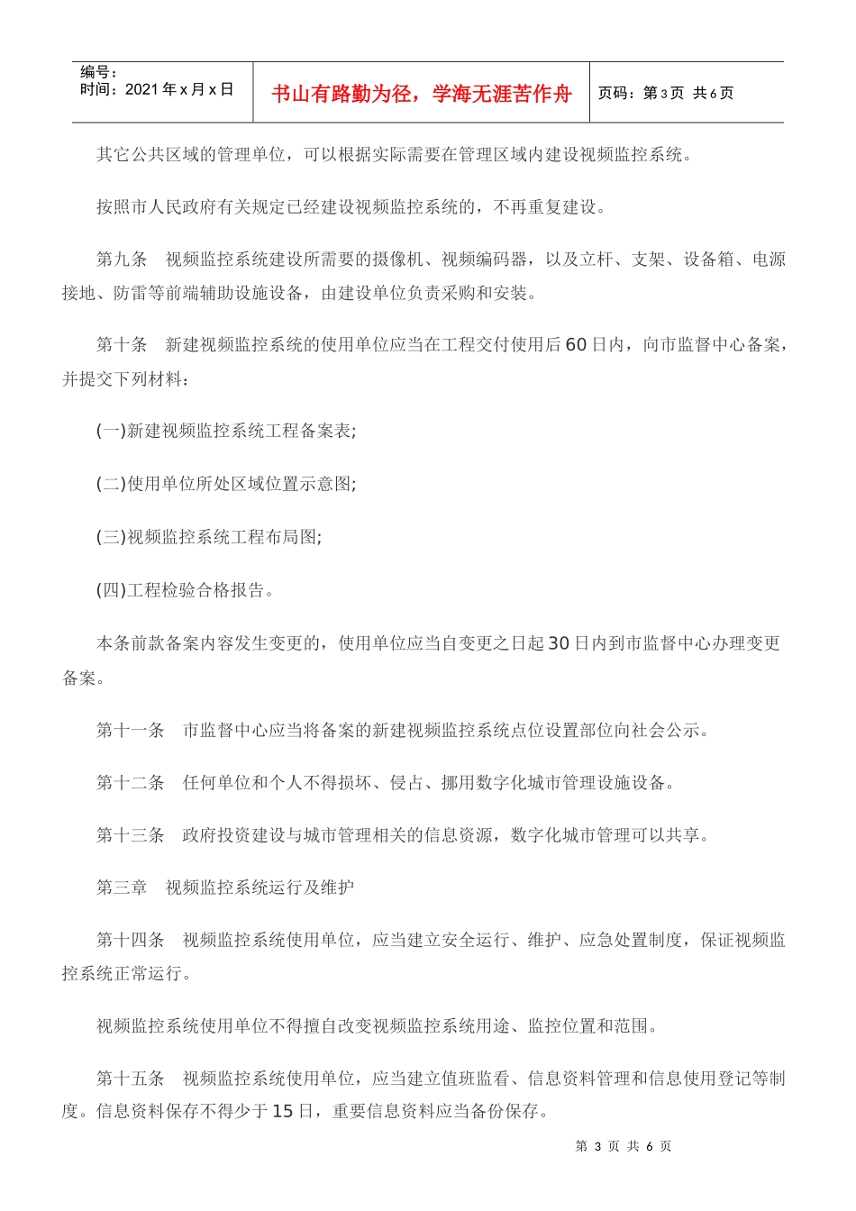 哈尔滨市数字化城市管理办法_第3页