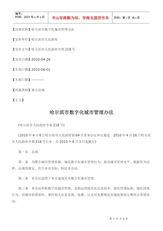 哈尔滨市数字化城市管理办法