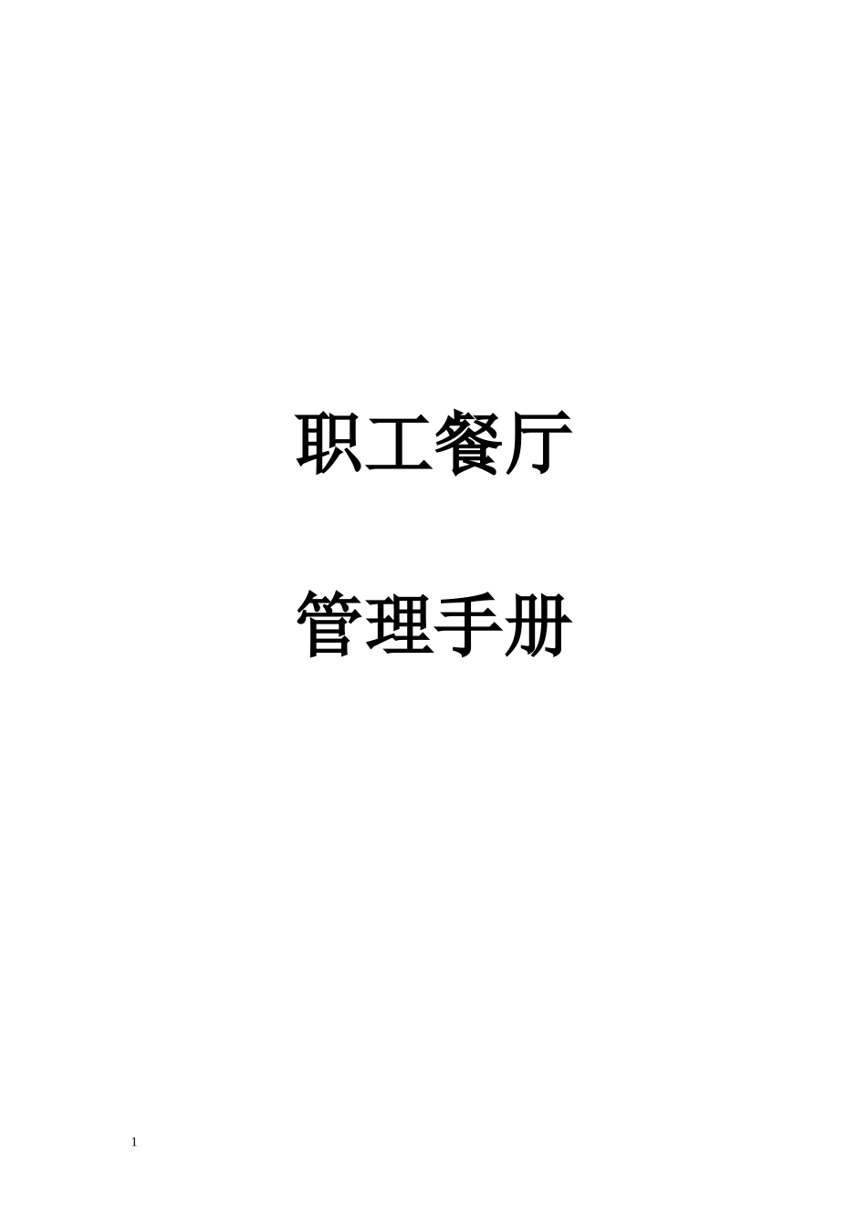 员工餐厅管理手册_第1页