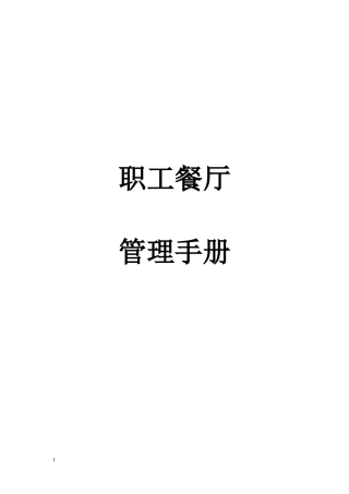 员工餐厅管理手册