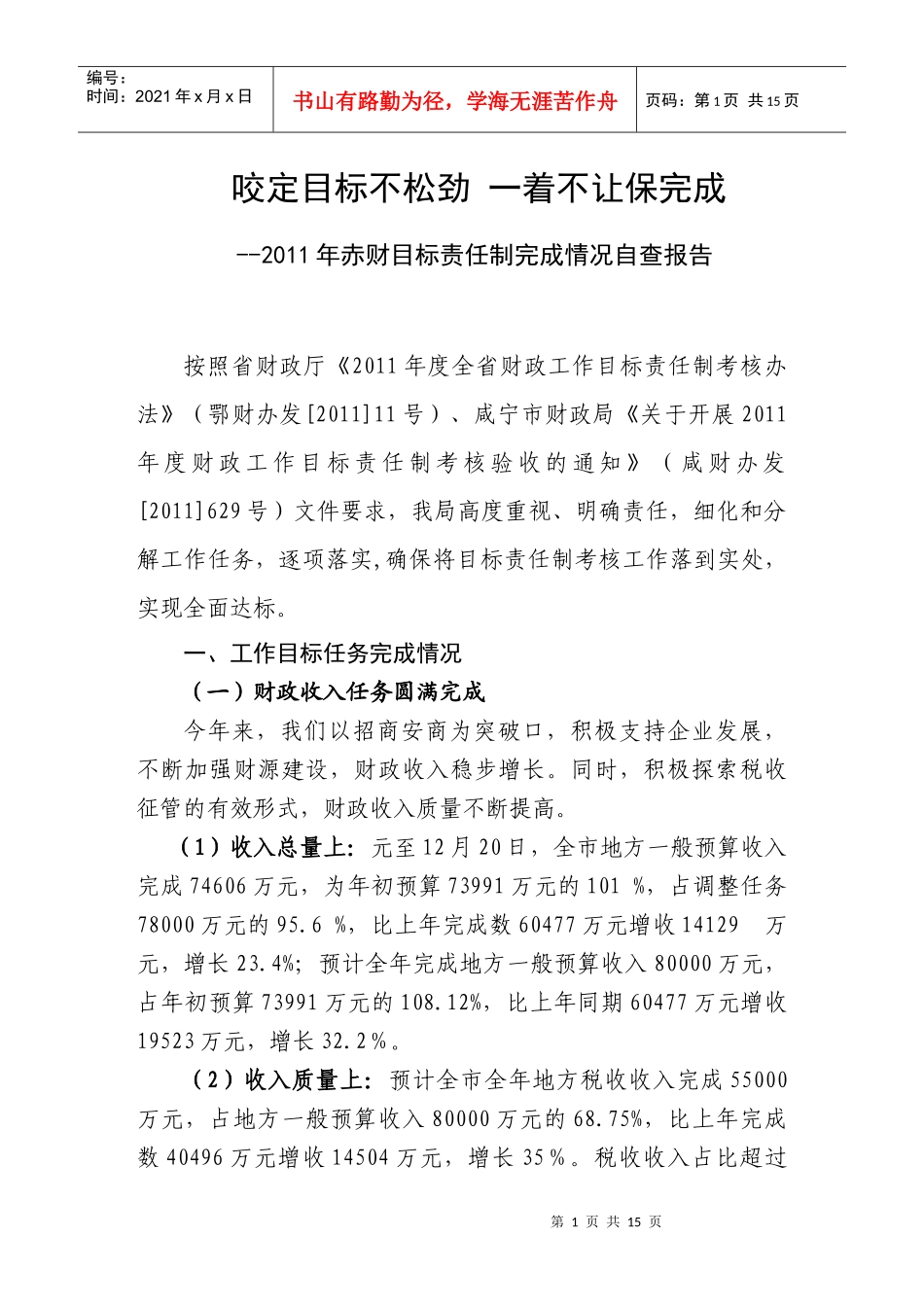 咬定目标不松劲 一着不让保完成--XXXX年赤财目标责任制完成情况自查_第1页