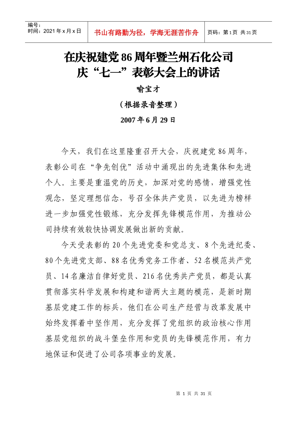 喻宝才总经理在兰州石化公司庆“七一”表彰大会上的讲话_第1页
