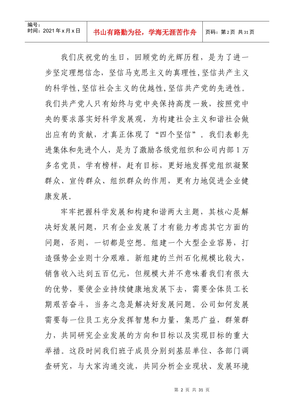 喻宝才总经理在兰州石化公司庆“七一”表彰大会上的讲话_第2页