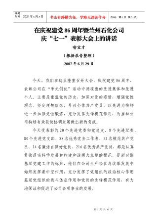 喻宝才总经理在兰州石化公司庆“七一”表彰大会上的讲话