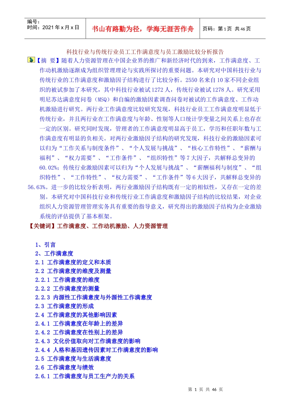 员工工作满意度与员工激励比较分析报告_第1页