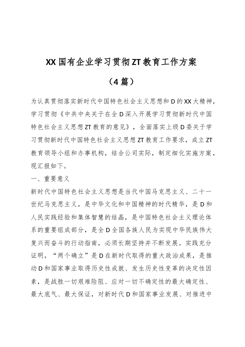 （4篇）XX国有企业学习贯彻主题教育工作方案_第1页