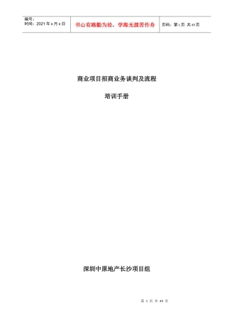 商业项目招商业务谈判及流程要素分析