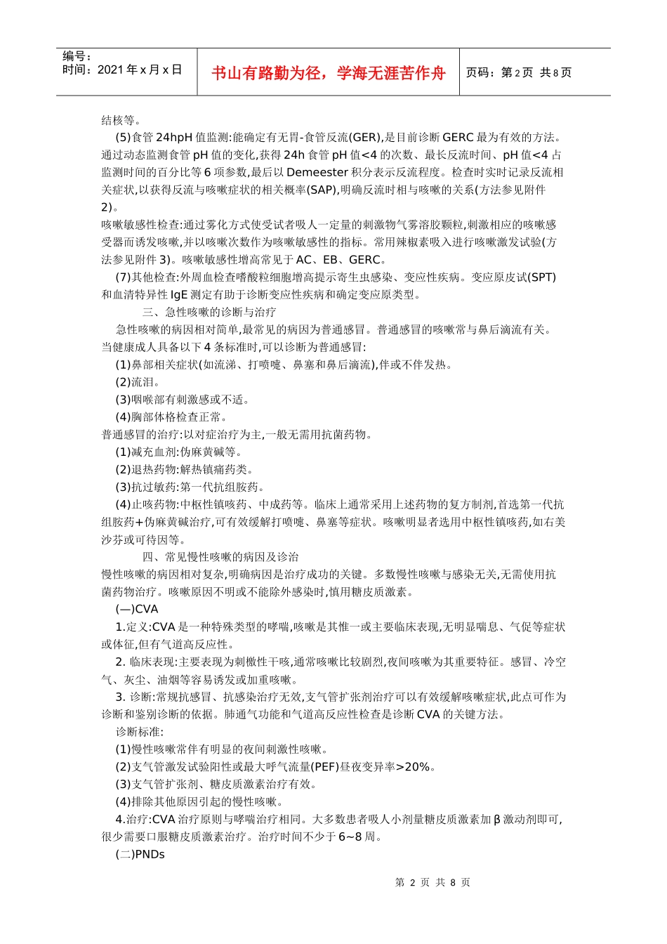 咳嗽的诊断和治疗指南j_第2页