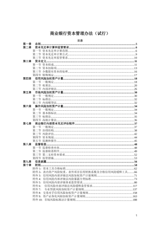 商业银行资本管理办法