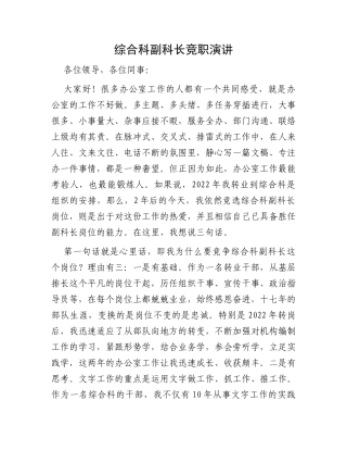 综合科副科长竞职演讲