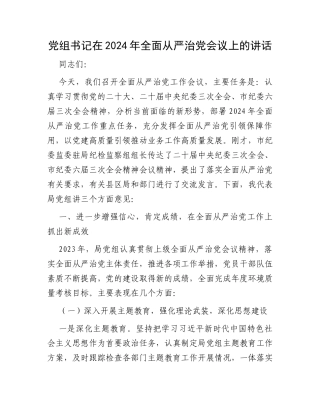 党组书记在2024年全面从严治党会议上的讲话