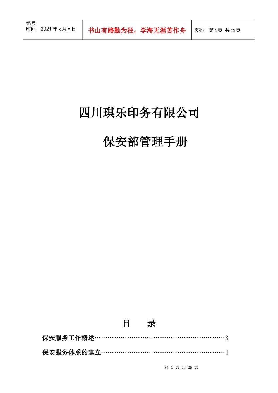 四川琪乐印务有限公司保安部管理手册--wu5lei_第1页