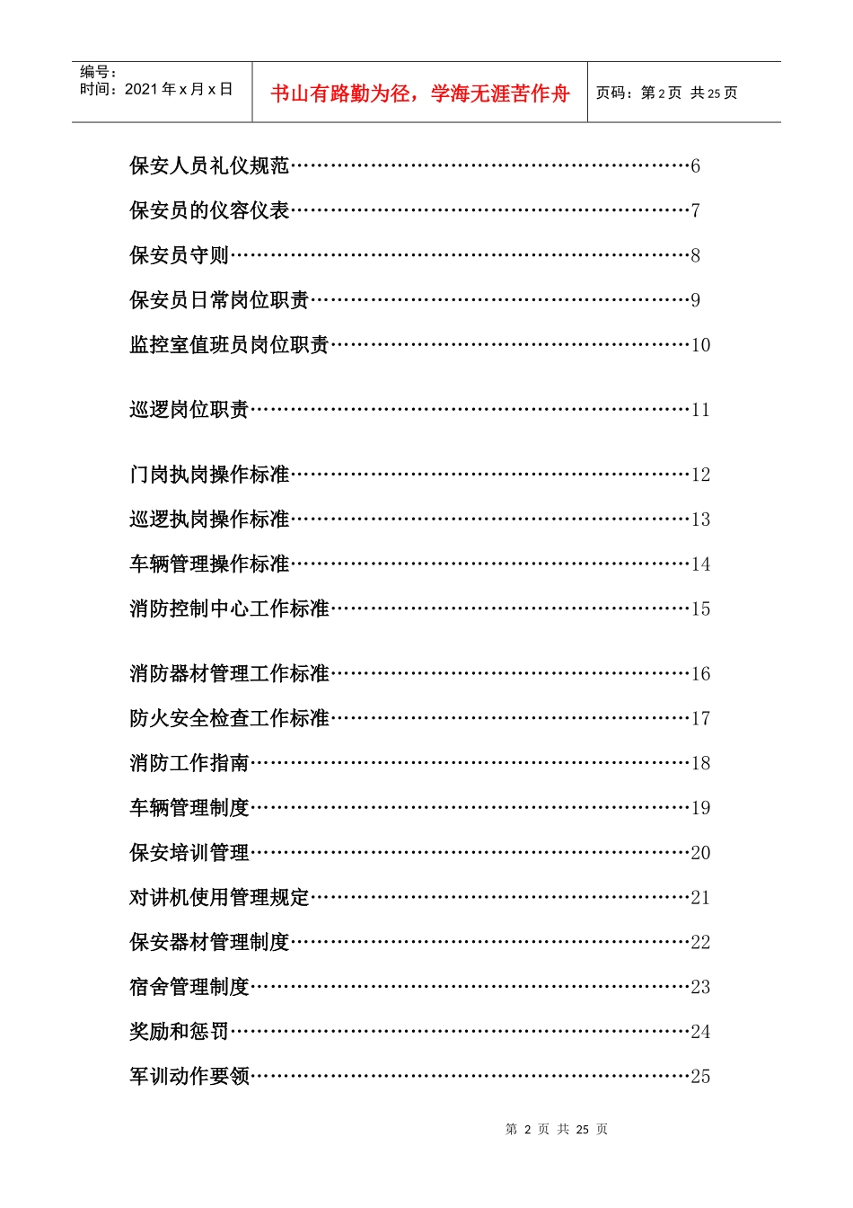 四川琪乐印务有限公司保安部管理手册--wu5lei_第2页