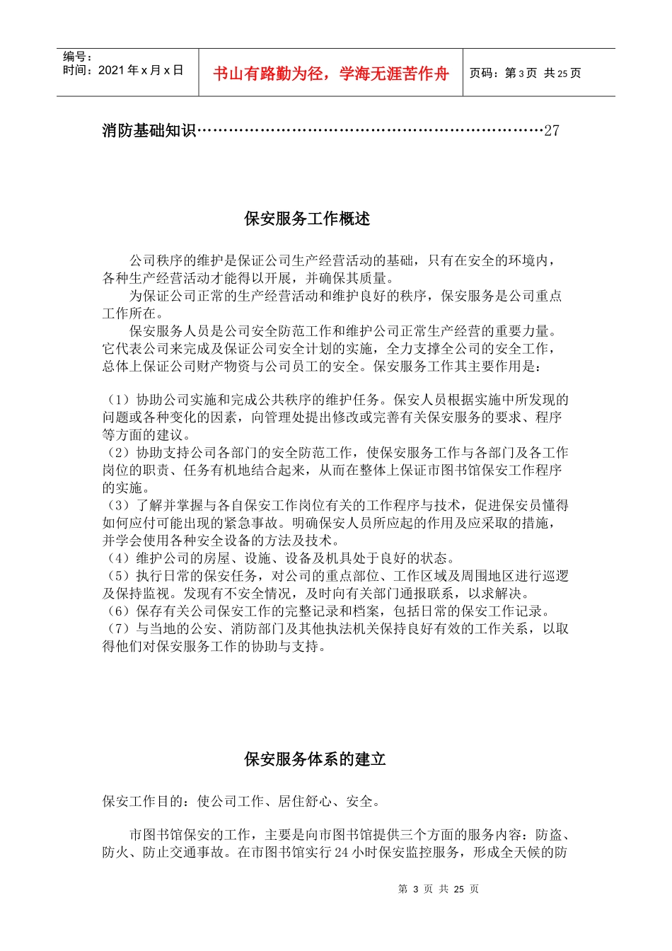 四川琪乐印务有限公司保安部管理手册--wu5lei_第3页