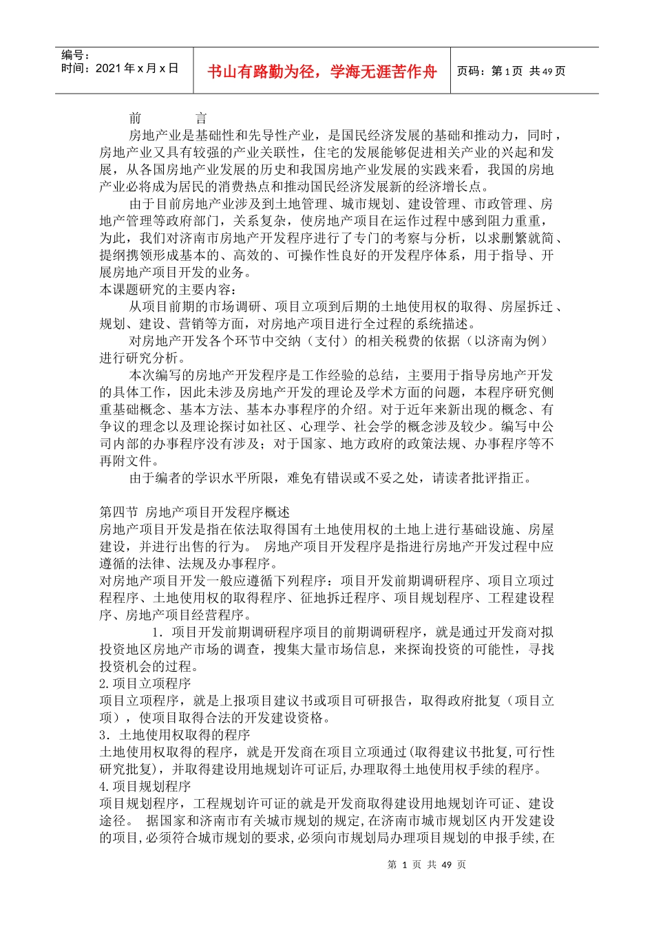商业地产可行性研究实际操作精简版(1)_第1页