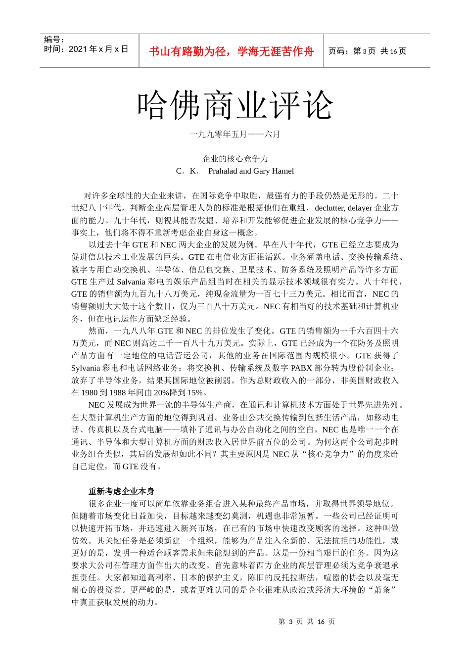 哈佛经典文章：企业核心竞争力_第3页