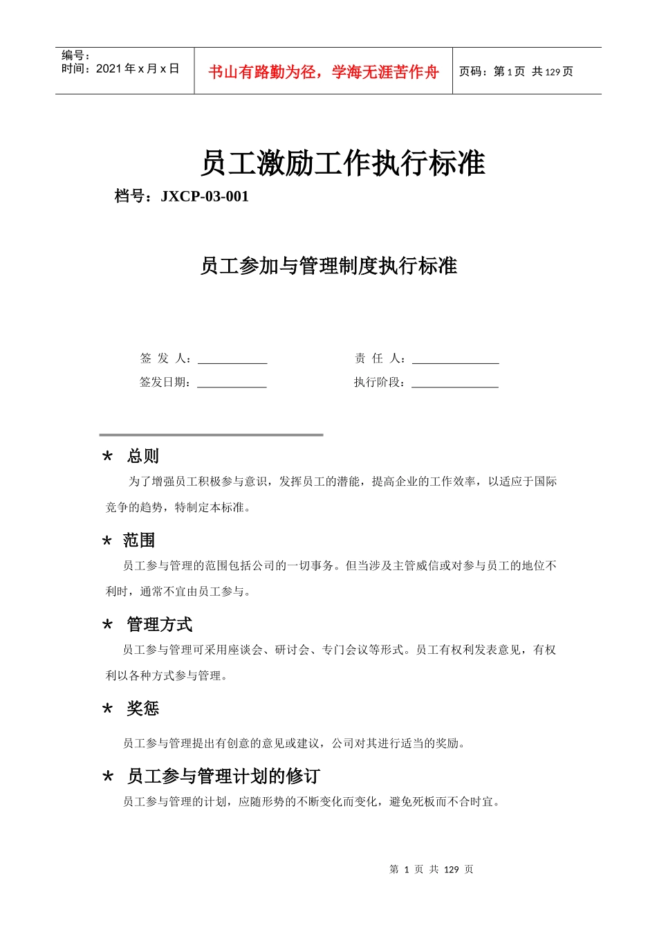 员工参加与管理制度执行标准_第1页