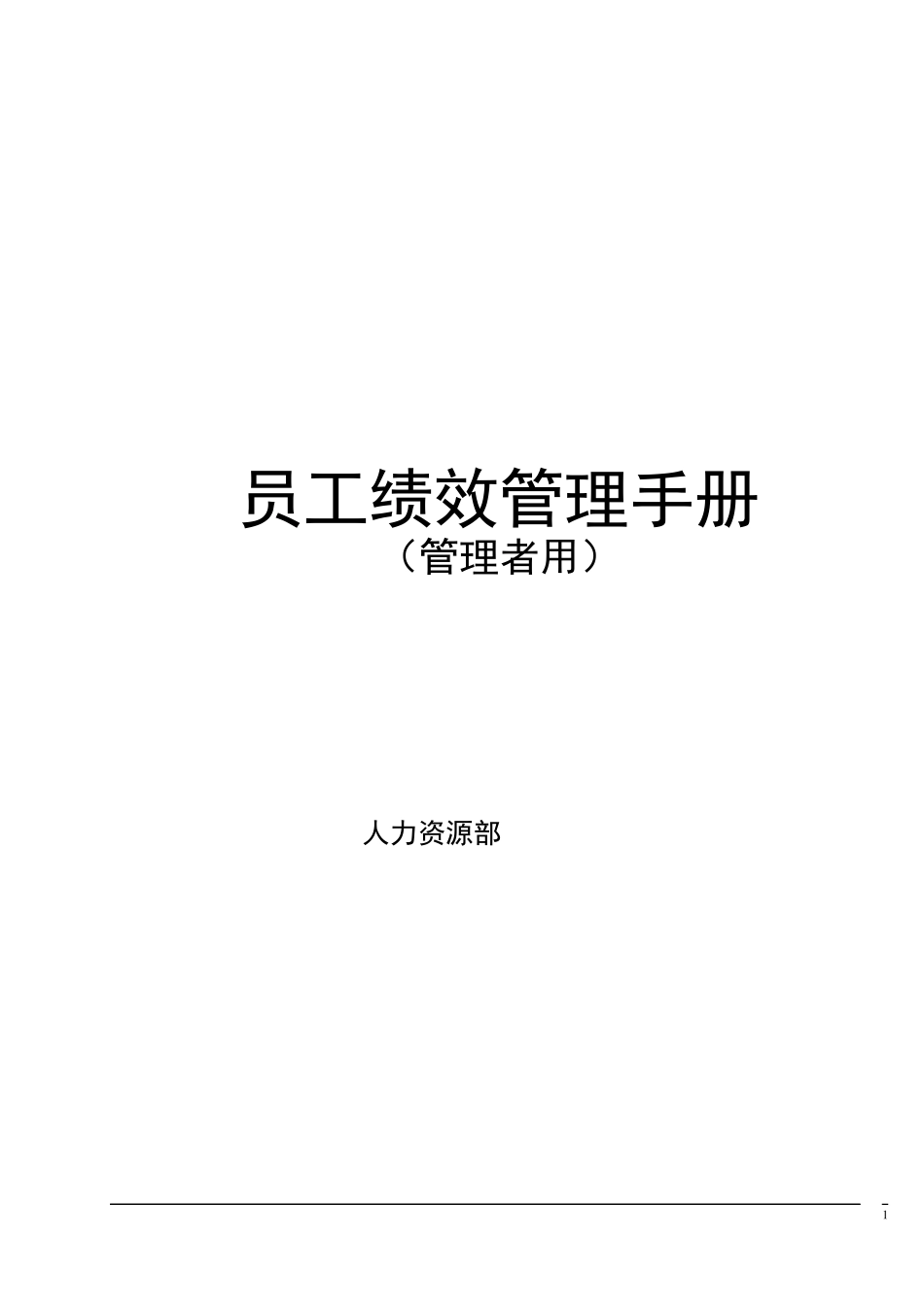 员工绩效管理手册(管理者用)-电商类2_第1页