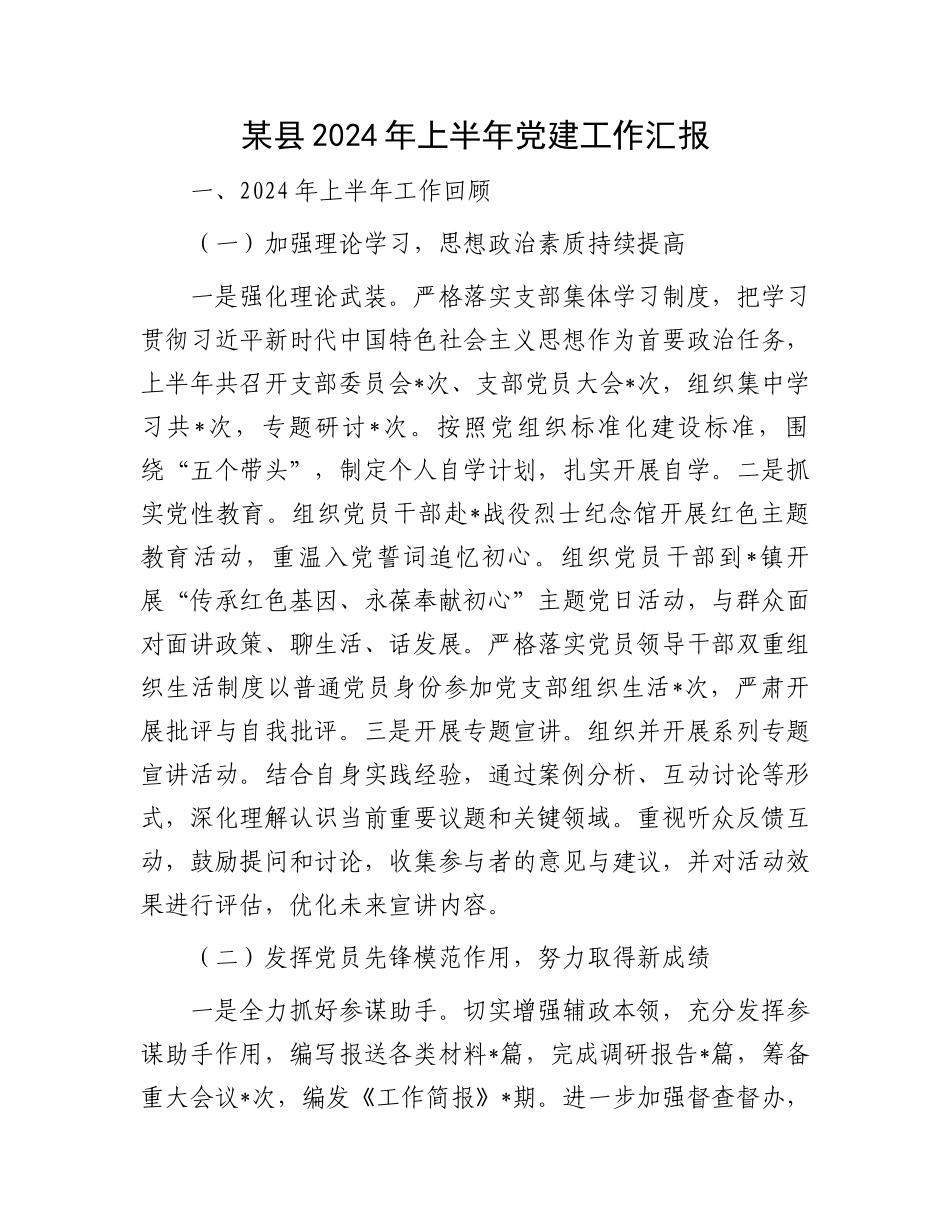 某县2024年上半年党建工作汇报_第1页